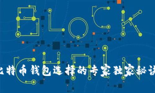 比特币钱包选择的专家独家秘诀!
