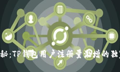 专家揭秘：TP钱包用户注册量激增的独家秘诀！