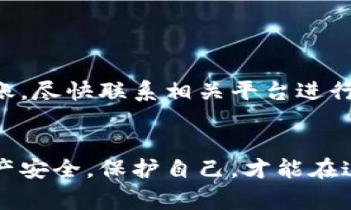 关于TP钱包是否存在假冒产品的问题，确实是一个比较关心的热点话题。在区块链和加密货币的快速发展下，TP钱包作为一种常用的钱包工具，许多人选择使用。不过在选择和使用钱包的过程中，有关假冒钱包的风险也是大家需要关注的。接下来，我就来详细聊聊这个话题。

什么是TP钱包？
TP钱包是一款基于区块链技术的数字资产管理工具，它提供了多种功能，比如加密货币的存储、转账、交易等。TP钱包支持多种主流的加密货币，用户可以在这里安全地管理自己的数字资产。

为什么会有假冒TP钱包？
随着加密货币市场的火热，钱包的需求也水涨船高。在这个过程中，许多不法分子趁机而入，制作假冒钱包以欺骗用户。这些假钱包往往设计得非常精美，用户在使用时容易分辨不清。不过，使用假冒钱包的风险十分高，可能导致用户的资产被盗。

如何辨别TP钱包的真伪？
辨别TP钱包的真伪，可以从以下几个方面去考虑：
ul
    listrong官方网站：/strong确保你下载的钱包是来自TP钱包的官方网站。可以查看官方网站的链接是否安全，通常为“https”开头。/li
    listrong官方渠道下载：/strong建议通过App Store或Google Play等官方渠道下载应用，而不是通过第三方链接，这样可以大大降低下载假钱包的风险。/li
    listrong用户评价：/strong在下载应用之前，可以查看其他用户的评价。一般来说，假钱包的评价会非常差，尽量选择好评如潮的应用。/li
/ul

使用TP钱包的安全建议
在使用TP钱包的过程中，确保安全是非常重要的。以下是一些安全建议：
ul
    listrong启用双重认证：/strong很多钱包提供双重认证功能，可以增加密码的安全性，降低被盗的风险。/li
    listrong定期备份钱包：/strong定期备份钱包的私钥和助记词，确保在紧急情况下可以恢复资产。/li
    listrong定期更新：/strong及时更新软件至最新版本，以避免安全漏洞。/li
/ul

万一遇到假钱包怎么办？
如果你不幸下载了假冒的TP钱包，第一时间要停止使用，并立即卸载该应用。同时，要检查自己的资产安全，若发现有异常转账，尽快联系相关平台进行处理。

总结
综上所述，TP钱包确实存在假冒的风险，但只要我们提高警惕，从正规渠道下载，保持安全意识，就能最大程度保护我们的资产安全。保护自己，才能在这个快速发展的数字时代中，享受到加密货币的便利和乐趣！