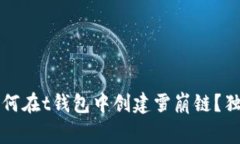专家揭秘：如何在t钱包中