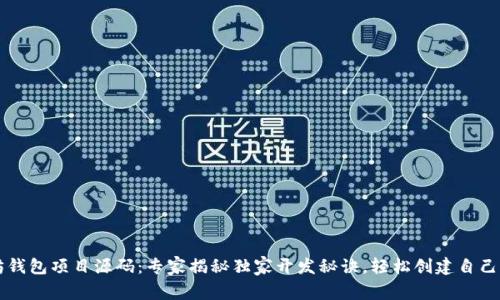 以太坊钱包项目源码：专家揭秘独家开发秘诀，轻松创建自己的钱包