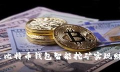 专家揭秘：如何通过比特