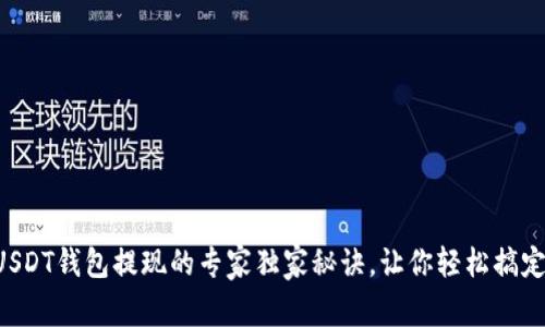 USDT钱包提现的专家独家秘诀，让你轻松搞定！