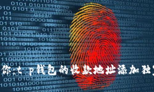专家教你：t p钱包的收款地址添加独家秘诀！