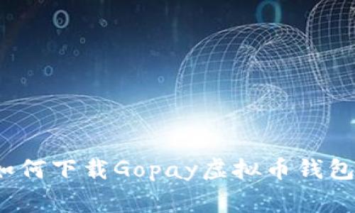专家揭秘：如何下载Gopay虚拟币钱包的独家秘诀