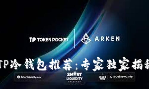 男学生必备的TP冷钱包推荐：专家独家揭秘安全储币秘诀