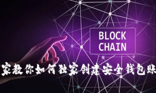 区块链专家教你如何独家创建安全钱包账号的秘诀