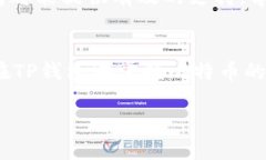 很高兴帮你解答关于TP钱包