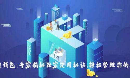 跨区块链钱包：专家揭秘独家使用秘诀，轻松管理你的数字资产