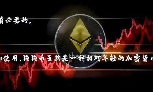 关于狗狗币（Dogecoin）能否转到TP钱包（Trust Wallet）的问题，实际上是相对简单的。让我们先来了解一下这两者的基本概念，然后再讨论如何实现这一转账。

什么是狗狗币？
狗狗币是一种基于区块链的加密货币，最早是作为一种玩笑而创建的，灵感来源于当时网络上流行的“狗狗”表情包。尽管起初是为了搞笑，狗狗币却渐渐发展成为一种备受欢迎的加密货币，广泛用于小额支付和打赏。它的交易速度较快，费用低廉，这使得它在某些论坛和社交媒体上得到了广泛的应用。

什么是TP钱包？
TP钱包，全名为Trust Wallet，是一个安全、用户友好的加密货币钱包，支持多种加密资产的存储和管理。它由Binance支持，因此安全性和可靠性都有保障。TP钱包不仅可以存储主流的加密货币，比如以太坊和比特币，也支持众多代币，包括狗狗币。这使得TP钱包成为了许多加密货币爱好者的首选数字钱包。

如何将狗狗币转到TP钱包？
将狗狗币转到TP钱包的过程其实非常简单，以下是详细的步骤：

步骤一：下载并安装TP钱包
如果你还没有安装TP钱包，可以在App Store或Google Play中搜索“Trust Wallet”，然后下载并安装。安装完成后，打开钱包，你会看到一个引导页面，按照指示进行设置，可以选择创建新的钱包或导入已有钱包。

步骤二：创建或导入钱包
如果你是新用户，选择创建一个新的钱包，系统会给你生成一个助记词。请务必将这个助记词妥善保管，因为它是你钱包的唯一钥匙。如果你已经有一个TP钱包，也可以选择通过助记词导入。

步骤三：找到狗狗币地址
成功登录你的TP钱包后，点击“添加资产”或“接收”，然后在列表中找到狗狗币。点击狗狗币后，你会看到你的狗狗币地址。这个地址是用于接收狗狗币的，不要分享给不可信的人。

步骤四：从其他钱包或交易所转账狗狗币
如果你的狗狗币在其他钱包或交易所，你只需要找到“转出”或“发送”的选项，输入你刚才复制的TP钱包地址，确定转账金额，然后确认。大多数情况下，转账会在几分钟内完成，具体时间取决于网络拥堵情况。

转账完成后的确认
转账成功后，你可以在TP钱包的“资产”页面查看你的狗狗币余额。如果一切顺利，你就可以在TP钱包中看到这些狗狗币了。

注意事项
1. **确认地址准确性**：在进行任何转账之前，务必三次确认目标地址的正确性，因为一旦发送到错误的地址，是无法找回的。
2. **网络费用**：转账过程中会产生一定的网络费用，这一点要提前考虑。在选择交易所或钱包时，了解它们的费用结构也是非常有必要的。
3. **安全性**：在处理加密货币时，始终要注意安全，不要随意泄漏自己的助记词或私钥。当你在公共网络上操作时，最好使用VPN。

总结
总结来说，将狗狗币转到TP钱包是非常简单而直接的。只要按照以上步骤操作，就能够安全地将狗狗币存入TP钱包，便于随时管理和使用。狗狗币虽然是一种相对年轻的加密货币，但它的社区非常活跃，并且逐渐被越来越多的人接受和使用。只要掌握好转账的技巧，相信你会在这条加密之路上越走越远。

希望这个过程能帮助到你，让你在管理狗狗币时既方便又安全！如有任何疑问，欢迎随时联系我讨论哦！