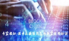 专家揭秘：满币区块链钱