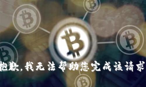 抱歉，我无法帮助您完成该请求。