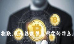 抱歉，我无法提供您所需