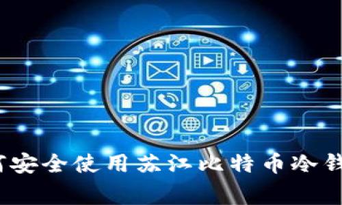 专家揭秘：如何安全使用苏江比特币冷钱包的独家秘诀
