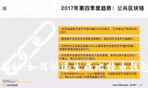 专家独家揭秘：如何快速生成比特币钱包码的秘诀