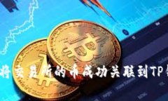 专家揭秘：如何将交易所