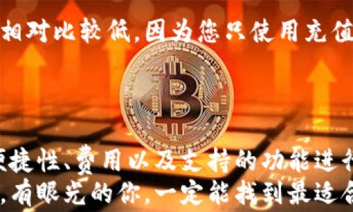 
   区块链钱包使用哪种卡最佳？专家分享独家秘诀！  / 

 关键字  区块链钱包, 加密货币, 电子支付  /guanjianci 

引言
在数字化时代，区块链技术的兴起给我们的金融生活带来了划时代的变化。而区块链钱包则是我们存储、管理加密货币的必备工具。不过，有些朋友可能会问，想使用区块链钱包，那么用什么卡好一点呢？
说真的，这可真不是一个简单的问题。因为不同的卡在安全性、便利性以及费用上都有所不同。所以今天，我要跟大家分享一些专家的观点以及一些可以让您更轻松选择的独家秘诀。如果你也在为选择合适的卡而犯难，看看下面的内容，保证对你有帮助！

区块链钱包的基本概念
在深入探讨信用卡和区块链钱包如何配合之前，我们先来弄清楚什么是区块链钱包。简单来说，区块链钱包就是存储加密货币的地方，类似于传统的钱包但是是数字化的。
有了区块链钱包，您可以发送、接收加密货币，甚至可以参与一些去中心化应用（DApp）。如果没有一个好的钱包，那所有的数字财富怎么保存呢？

选择区块链钱包的卡时需要考虑的因素
在选择卡时，我们需要考虑几个关键因素：安全性、便捷性、费用和支持的功能。下面我们来逐一探讨一下。

1. 安全性
安全性是选择任何金融产品的第一要素，尤其是涉及到加密货币的时候。通常来说，带有芯片的信用卡相对来说更安全，因为芯片卡的加密技术能有效防止卡信息被盗。
此外，很多区块链钱包也支持两步验证，确保只有你自己可以访问和操作你的资金。选择支持这些安全功能的卡，将会大大增强你的资金保障。

2. 便捷性
说实话，便捷性也是一个非常考量的因素。你当然希望随时随地都能轻松使用你的钱包。现在许多加密货币钱包都与各种电子支付服务紧密集成，比如PayPal、Stripe等。
有些信用卡，比如某些专为加密货币设计的卡，支持直接用信用卡购买加密货币，并且能在全球范围内使用。这也就意味着你能在你生活中频繁的地方像便利店、超市等地方轻松支付。

3. 费用
别忘了费用的问题！不同的卡在费用的结构上可能差别很大。有些卡可能会收取高额的跨境交易费，而有的则几乎没有。选择能够最大限度降低费用的卡非常重要。
在这一点上，您可以选择一些专门针对加密货币使用的信用卡，它们的手续费通常比传统卡低得多。同时，一些卡在首次购买或充值时，还会给予一定的奖励。

4. 支持的功能
现代的区块链钱包越来越智能化，一些新型卡不仅能让你使用加密货币，还能享受积分、返现等多种福利。选择功能更全面的卡，能够让你的资金流转更加高效。
比如，有些卡甚至支持将加密货币兑换成法定货币后自动入账，从而实现无缝衔接。你完全不需要担心频繁的转账费用，这简直是太贴心了！

推荐的区块链钱包使用的信用卡类型
那么，在了解了上述几个因素后，我来给大家推荐几种非常适合与区块链钱包搭配使用的信用卡：

1. 加密货币专属信用卡
这些信用卡专门服务于加密货币的使用，能够将加密货币迅速转换为法定货币进行消费。它们通常支持灵活的兑换率，能够让用户在消费时享有低手续费的待遇。
例如，Crypto.com 卡和Coinbase 卡都非常受欢迎。用户只需将其信用卡信息绑定到钱包中，便可以实现从钱包中快速支付。

2. 传统信用卡如Visa或MasterCard
虽然加密货币专属信用卡在快速消费方面表现良好，但也有很多用户更喜欢稳定的传统信用卡。Visa和MasterCard通常利率较低，全球接受度高。
您可以将这种信用卡与您的区块链钱包进行关联，通过将加密货币转换成法定货币进行无缝支付。

3. 预付费卡
这种卡较为灵活，您可以根据自己的需求充值，同时控制消费。很多预付费卡也支持加密货币交易。它们的风险相对比较低，因为您只使用充值的部分。
这种方式特别适合加密货币新手，毕竟在掌握区块链操作之前，常常避免了大量资金的支出。

结论
总之，在选择区块链钱包使用的卡时，无论是加密货币专属信用卡、传统信用卡还是预付费卡，都要从安全性、便捷性、费用以及支持的功能进行全面的考量。希望通过今天的分享，能够让你们在选择卡时更加得心应手！
如果还有其他问题，随时欢迎留言讨论哦！当然，最重要的是在使用区块链钱包时保持警惕，确保你的资产安全。有眼光的你，一定能找到最适合你的那张卡！