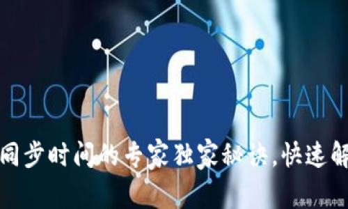 比特币钱包同步时间的专家独家秘诀，快速解决您的烦恼