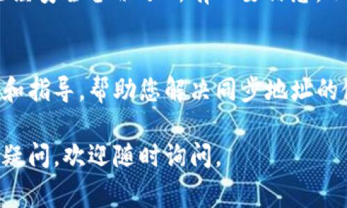 如果您的TP钱包同步地址遇到无法使用的情况，以下是一些可能的解决方案和建议，希望能帮助您解决问题。请注意，确保您的设备和网络都是正常的才能更好地排查问题。

检查网络连接
首先，确认您的设备是否连接到互联网。有时候，网络不稳定或者连接问题可能导致钱包地址无法同步。尝试切换Wi-Fi网络或使用移动数据，再次尝试同步地址。

更新TP钱包应用
确保您正在使用的TP钱包应用是最新版本。开发者会不定期推出更新，以修复已知问题和提升应用性能。如果需要，前往应用商店（如Google Play或Apple App Store）检查是否有可用的更新。

重启应用或设备
有时候简单的重启可以解决奇怪的问题。关掉TP钱包应用，然后重新打开。有需要的话，可以重启您的手机或设备，以便清除一些临时的错误。

确认地址格式
请仔细检查您输入的同步地址格式是否正确。确保没有多余的空格或错误的字符。如果地址是从其他地方复制过来的，重新输入一次也许是个好主意。

查看服务器状态
有时候，TP钱包的服务器可能会遇到暂时的问题。您可以访问TP钱包的官方网站或社交媒体页面，查看是否有关于服务器维护或故障的通知。

备份与恢复
如果以上步骤仍未解决问题，可以尝试备份您的钱包信息，再进行重置。确保您已经安全备份了所有必要信息，不要丢失您的私钥或助记词。

联系客服
如果您仍然无法解决问题，建议联系TP钱包的客服支持。他们能提供具体的帮助和指导，帮助您解决同步地址的使用问题。

希望这些建议能帮助您找出问题所在，并顺利恢复TP钱包的使用！如果还有其他疑问，欢迎随时询问。