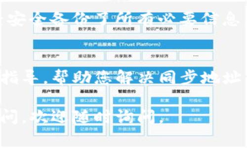 如果您的TP钱包同步地址遇到无法使用的情况，以下是一些可能的解决方案和建议，希望能帮助您解决问题。请注意，确保您的设备和网络都是正常的才能更好地排查问题。

检查网络连接
首先，确认您的设备是否连接到互联网。有时候，网络不稳定或者连接问题可能导致钱包地址无法同步。尝试切换Wi-Fi网络或使用移动数据，再次尝试同步地址。

更新TP钱包应用
确保您正在使用的TP钱包应用是最新版本。开发者会不定期推出更新，以修复已知问题和提升应用性能。如果需要，前往应用商店（如Google Play或Apple App Store）检查是否有可用的更新。

重启应用或设备
有时候简单的重启可以解决奇怪的问题。关掉TP钱包应用，然后重新打开。有需要的话，可以重启您的手机或设备，以便清除一些临时的错误。

确认地址格式
请仔细检查您输入的同步地址格式是否正确。确保没有多余的空格或错误的字符。如果地址是从其他地方复制过来的，重新输入一次也许是个好主意。

查看服务器状态
有时候，TP钱包的服务器可能会遇到暂时的问题。您可以访问TP钱包的官方网站或社交媒体页面，查看是否有关于服务器维护或故障的通知。

备份与恢复
如果以上步骤仍未解决问题，可以尝试备份您的钱包信息，再进行重置。确保您已经安全备份了所有必要信息，不要丢失您的私钥或助记词。

联系客服
如果您仍然无法解决问题，建议联系TP钱包的客服支持。他们能提供具体的帮助和指导，帮助您解决同步地址的使用问题。

希望这些建议能帮助您找出问题所在，并顺利恢复TP钱包的使用！如果还有其他疑问，欢迎随时询问。