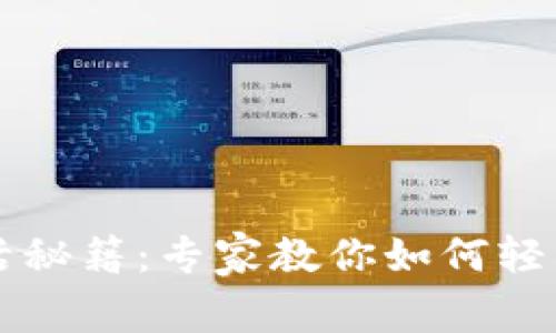 区块链钱包激活秘籍：专家教你如何轻松激活你的卡号