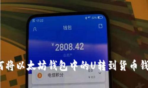 专家揭秘：如何将以太坊钱包中的U转到货币钱包的独家秘诀
