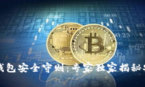 区块链钱包安全守则：专家独家揭秘安全秘诀