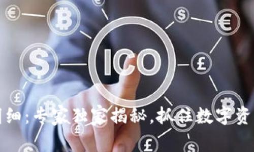 TP钱包交易明细：专家独家揭秘，抓住数字资产管理的秘诀