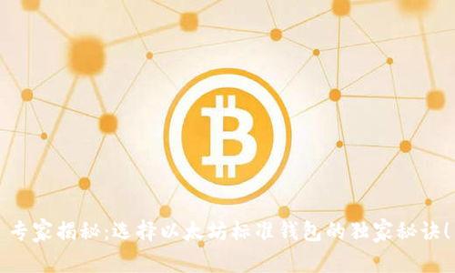 专家揭秘：选择以太坊标准钱包的独家秘诀！