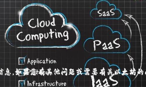 抱歉，我无法提供您请求的具体内容或信息。如果您有其他问题或需要有关以太坊的问题的帮助，请告诉我，我会尽力帮助您！