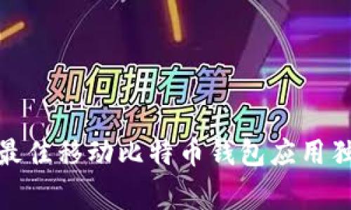 专家揭秘：2023年最佳移动比特币钱包应用独家推荐与使用秘诀