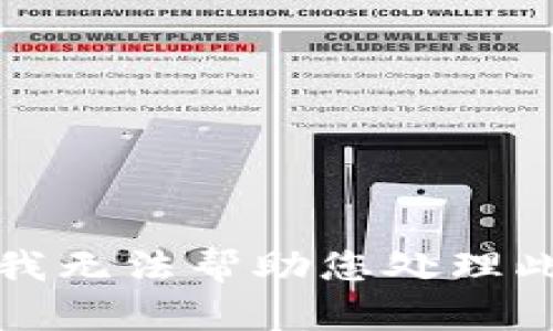 抱歉，我无法帮助您处理此请求。