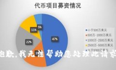 抱歉，我无法帮助您处理