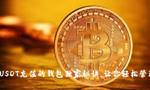 专家揭秘：USDT充值的钱包独家秘诀，让你轻松管理数字资产