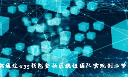专家揭秘：如何通过egg钱包金融区块链团队实现创业梦想的独家秘诀