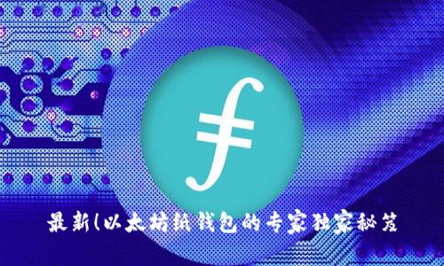 最新！以太坊纸钱包的专家独家秘笈