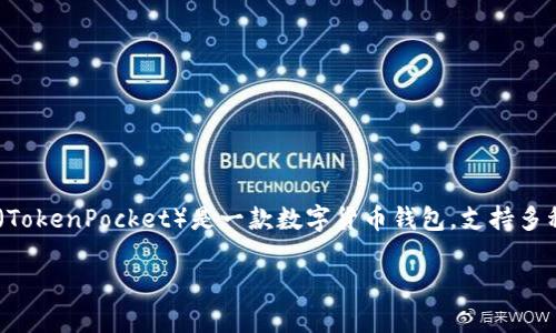 在讨论一个手机上可以拥有多少个TP钱包之前，我们需要先明确TP钱包是什么。TP钱包（TokenPocket）是一款数字货币钱包，支持多种区块链资产的存储和管理。它允许用户方便地进行加密货币的存取、交易、转账等操作。

### 揭秘：一个手机上能拥有几个TP钱包的独家秘诀！