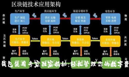 以太坊钱包使用专家独家揭秘：轻松管理你的数字资产秘诀