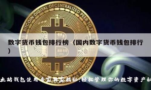 以太坊钱包使用专家独家揭秘：轻松管理你的数字资产秘诀