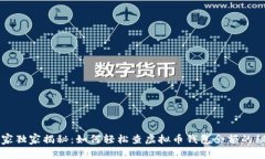 专家独家揭秘：如何轻松