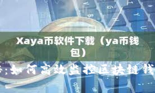 专家独家揭秘：如何高效监控区块链钱包地址的秘诀