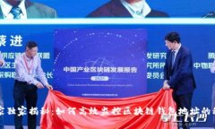 专家独家揭秘：如何高效