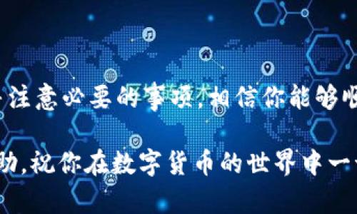关于t p钱包能否转账到火币钱包的问题，我们需要做一个全面的分析。这两个钱包各自的功能、支持的币种以及转账流程等都可能会影响转账的可行性。

t p钱包和火币钱包概述
首先，t p钱包是一个数字货币钱包，支持多种加密资产的存储和交易。它通常通过手机应用程序提供服务，用户可以方便地管理自己的数字资产。而火币钱包则是火币交易所推出的官方钱包，专注于提供更加安全、便捷的数字资产管理和交易服务。

转账机制
要想完成从t p钱包转账到火币钱包的操作，首先需要了解这两个钱包的转账机制和支持的资产类型。一般来说，各个钱包之间如果支持相同的数字货币，是可以进行转账的。比如，如果你的t p钱包中有比特币，那么在火币钱包也能接受比特币的转账。

操作步骤
下面我们来详细看看转账的具体步骤，特别是在t p钱包和火币钱包之间的操作流程：
ol
    listrong确认支持的币种/strong: 确认在t p钱包中持有的币种是否在火币钱包中得到支持。/li
    listrong获取火币钱包地址/strong: 登陆你的火币账户，获取你要接收资金的地址。每种数字货币的地址都是不同的，所以务必要选择对应币种的地址。/li
    listrong打开t p钱包进行转账/strong: 打开你的t p钱包，选择你希望转账的币种，然后输入火币钱包的地址和转账金额。/li
    listrong确认转账/strong: 回顾一遍交易信息，确认没有错误后点击确认转账。记得，转账后一般需要一定时间来确认。/li
/ol

注意事项
在转账过程中，有几个注意事项是必须掌握的：
ol
    listrong地址核对/strong: 一定要多次核对转账地址，确保无误。错误的地址可能导致资金丢失。/li
    listrong确认手续费/strong: 不同钱包和不同币种转账手续费可能会有所不同，提前确认费用以避免不必要的损失。/li
    listrong转账时间/strong: 不同区块链的转账确认时间不同，保持耐心，有时候转账需要一段时间才能到账。/li
/ol

可能遇到的问题
在跨钱包转账时，可能会遇到一些问题，比如：
ul
    listrong转账不到账/strong: 如果转账后长时间没有到账，可以查看交易记录，确认是否已完成；也可以尝试联系钱包的客服进行咨询。/li
    listrong地址错误导致的损失/strong: 一旦错误输入地址，资金是无法找回的。所以务必小心操作。/li
    listrong网络问题/strong: 有时候网络可能会导致转账延迟，保持耐心，通常转账会在一段时间后完成确认。/li
/ul

总结
总体来说，t p钱包是可以转账到火币钱包的，前提是两者支持相同的数字货币。只要按照上述步骤进行操作，并注意必要的事项，相信你能够顺利完成转账。虽然交易过程中可能会遇到一些问题，但只要我们仔细操作，多加确认，就能够将风险降到最低。 

当然，使用数字货币时一定要保持警惕，了解相关的安全知识，确保自己的资产安全。希望这些信息对你有所帮助，祝你在数字货币的世界中一切顺利！