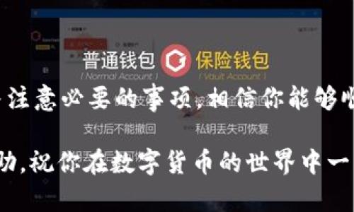 关于t p钱包能否转账到火币钱包的问题，我们需要做一个全面的分析。这两个钱包各自的功能、支持的币种以及转账流程等都可能会影响转账的可行性。

t p钱包和火币钱包概述
首先，t p钱包是一个数字货币钱包，支持多种加密资产的存储和交易。它通常通过手机应用程序提供服务，用户可以方便地管理自己的数字资产。而火币钱包则是火币交易所推出的官方钱包，专注于提供更加安全、便捷的数字资产管理和交易服务。

转账机制
要想完成从t p钱包转账到火币钱包的操作，首先需要了解这两个钱包的转账机制和支持的资产类型。一般来说，各个钱包之间如果支持相同的数字货币，是可以进行转账的。比如，如果你的t p钱包中有比特币，那么在火币钱包也能接受比特币的转账。

操作步骤
下面我们来详细看看转账的具体步骤，特别是在t p钱包和火币钱包之间的操作流程：
ol
    listrong确认支持的币种/strong: 确认在t p钱包中持有的币种是否在火币钱包中得到支持。/li
    listrong获取火币钱包地址/strong: 登陆你的火币账户，获取你要接收资金的地址。每种数字货币的地址都是不同的，所以务必要选择对应币种的地址。/li
    listrong打开t p钱包进行转账/strong: 打开你的t p钱包，选择你希望转账的币种，然后输入火币钱包的地址和转账金额。/li
    listrong确认转账/strong: 回顾一遍交易信息，确认没有错误后点击确认转账。记得，转账后一般需要一定时间来确认。/li
/ol

注意事项
在转账过程中，有几个注意事项是必须掌握的：
ol
    listrong地址核对/strong: 一定要多次核对转账地址，确保无误。错误的地址可能导致资金丢失。/li
    listrong确认手续费/strong: 不同钱包和不同币种转账手续费可能会有所不同，提前确认费用以避免不必要的损失。/li
    listrong转账时间/strong: 不同区块链的转账确认时间不同，保持耐心，有时候转账需要一段时间才能到账。/li
/ol

可能遇到的问题
在跨钱包转账时，可能会遇到一些问题，比如：
ul
    listrong转账不到账/strong: 如果转账后长时间没有到账，可以查看交易记录，确认是否已完成；也可以尝试联系钱包的客服进行咨询。/li
    listrong地址错误导致的损失/strong: 一旦错误输入地址，资金是无法找回的。所以务必小心操作。/li
    listrong网络问题/strong: 有时候网络可能会导致转账延迟，保持耐心，通常转账会在一段时间后完成确认。/li
/ul

总结
总体来说，t p钱包是可以转账到火币钱包的，前提是两者支持相同的数字货币。只要按照上述步骤进行操作，并注意必要的事项，相信你能够顺利完成转账。虽然交易过程中可能会遇到一些问题，但只要我们仔细操作，多加确认，就能够将风险降到最低。 

当然，使用数字货币时一定要保持警惕，了解相关的安全知识，确保自己的资产安全。希望这些信息对你有所帮助，祝你在数字货币的世界中一切顺利！
