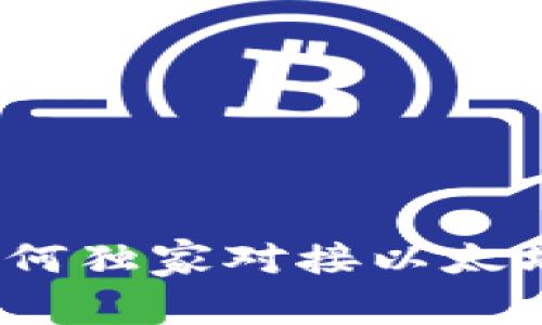 专家揭秘：如何独家对接以太坊钱包的秘诀