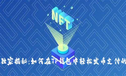 专家独家揭秘：如何在TP钱包中轻松发币支付的秘诀