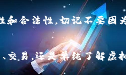 虚拟币，或者说加密货币，确实可以通过数字钱包进行购买和管理。这是一个近年来颇受欢迎的话题，但很多人仍然对如何在钱包中购买虚拟币感到困惑。那么，我将详细为你解答这个问题，讲解虚拟币如何通过钱包进行购买的过程，涉及到的一些重要概念以及注意事项。

什么是数字钱包？

首先，咱们得搞清楚什么是数字钱包。数字钱包，顾名思义，就是存储数字资产的地方。它可以是软件程序（如手机应用、桌面软件），也可以是硬件设备（如专门的硬件钱包），甚至还有一些在线服务。它的核心功能就是安全存储和管理各种虚拟币。


如何在钱包中购买虚拟币？

想要在钱包中购买虚拟币，首先你需要有一个合适的钱包。常用的钱包有很多，比如MetaMask、Trust Wallet以及Ledger等。你可以根据自己的需求选择合适的钱包类型。当选择好钱包后，你需要按照以下几个步骤进行购买。


h4步骤一：选择一个支持购买的钱包/h4

并非所有的钱包都允许直接购买虚拟币。一些钱包可能仅用于存储，而不提供购买服务。记得确认你选择的钱包是否支持购买功能，像Coinbase Wallet就提供了直接购买加密货币的功能。


h4步骤二：注册和实名认证/h4

在购买之前，你可能需要创建一个账户并进行实名认证。这是为了遵守相关法律法规，确保交易的安全性和合法性。根据不同钱包的要求，可能还需要提供一些身份信息，比如身份证明、地址证明等。


h4步骤三：连接支付方式/h4

购买虚拟币需要资金来源，通常你可以通过银行转账、信用卡或数字支付方式（如PayPal）来充入资金。在钱包里，选择你喜欢的支付方式进行绑定，确保你的交易安全。


h4步骤四：选择虚拟币并购买/h4

一旦你的钱包中有了资金，你就可以开始购买虚拟币了。在钱包里选择你想要购买的虚拟币，输入购买数量（注意检查当前汇率），确认订单后进行付款即可。购买完成后，虚拟币就会出现在你的数字钱包中。


购买虚拟币时的注意事项

购买虚拟币听上去很简单，但其中暗藏的一些风险可不能忽视。这里我给你总结了几个重要的小贴士：


h4选择信誉良好的钱包和平台/h4

这点真的是非常重要。市面上有太多钱包和交易平台了一些是不安全且不可靠的。一定要在网络上查阅评测，了解他人使用后的经验教训。此外，选择知名度高、用户评价好的平台，会大大降低风险。


h4注意安全性/h4

加密货币交易的安全性也是关键。设定强密码，定期更换，并开启两步验证功能。这一切都是为了确保你的虚拟资产不被盗取。


h4了解交易费用/h4

在购买虚拟币时，很多钱包和交易所都会收取一定的交易费用。这些费用可以根据购买金额、支付方式等因素而有所不同。在购买之前最好能提前了解清楚，避免意外支出。


h4做好投资计划/h4

虚拟币市场的波动性是相当大的，买之前建议你做足功课，了解市场动态，制定合理的投资计划。说真的，随意进行投资很可能面临巨大的风险。


总结

总的来说，虚拟币是可以在钱包中购买的，但需要选择合适的钱包、通过合法的渠道进行购买。在整个过程中，务必要注意安全性和合法性，切记不要因为想快速获利而忽视了这方面的问题。希望这篇文章能够帮助你更好地了解虚拟货币的购买方式，成为你在这一领域的好帮手。


在虚拟货币领域，信息的更新速度极快，懂得这些小技巧和基本的常识，才能在这一波科技浪潮中站稳脚跟。无论你是想要投资、交易，还是单纯了解虚拟货币的魅力，都希望你能用心去做每一步，确保自己的资产安全与增值！
