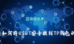 专家解析：如何将USDT安全