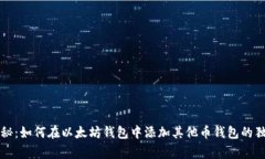 专家揭秘：如何在以太坊
