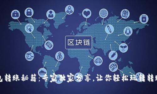 TP钱包转账秘籍：专家独家分享，让你轻松玩转转账流程